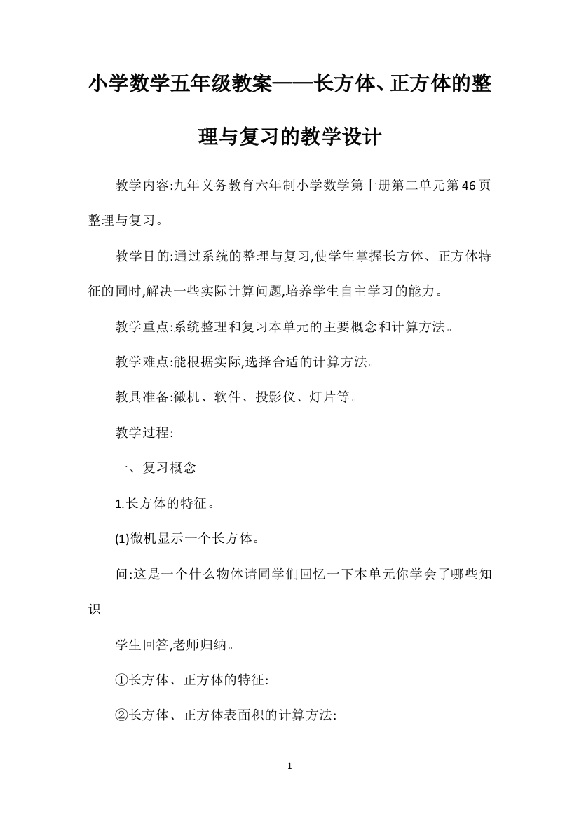 小学数学五年级教案——长方体、正方体的整理与复习的教学设计