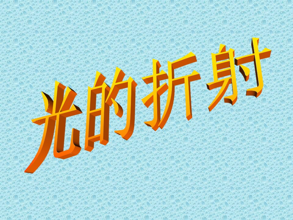 光的折射