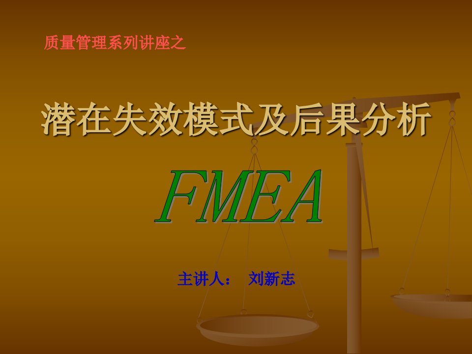 FMEA培训教材(刘新志自编)