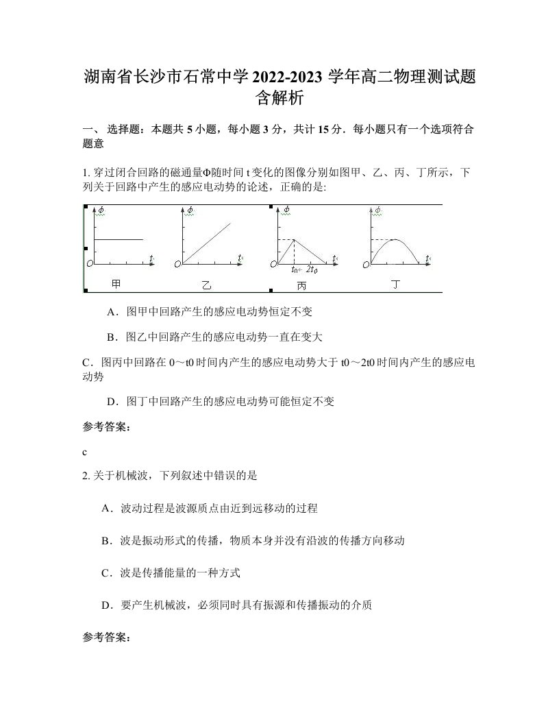 湖南省长沙市石常中学2022-2023学年高二物理测试题含解析