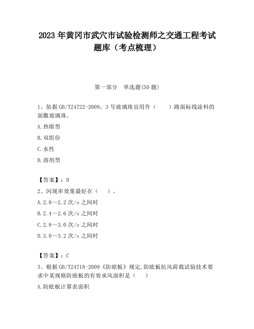 2023年黄冈市武穴市试验检测师之交通工程考试题库（考点梳理）