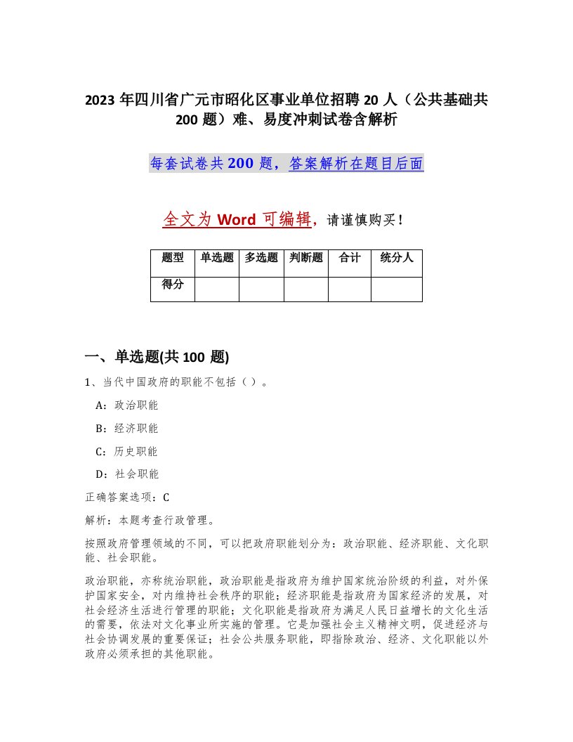 2023年四川省广元市昭化区事业单位招聘20人公共基础共200题难易度冲刺试卷含解析