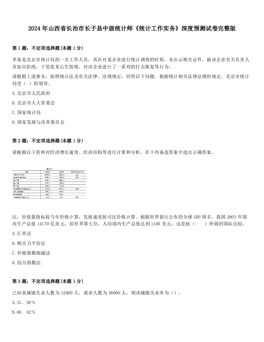 2024年山西省长治市长子县中级统计师《统计工作实务》深度预测试卷完整版