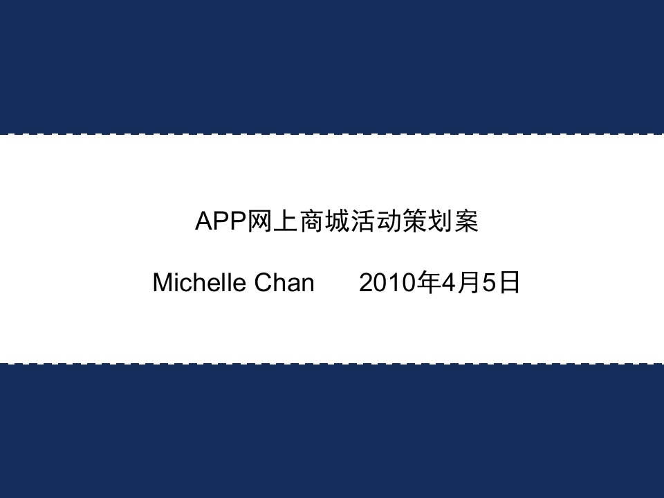 APP网上商城活动策划方案