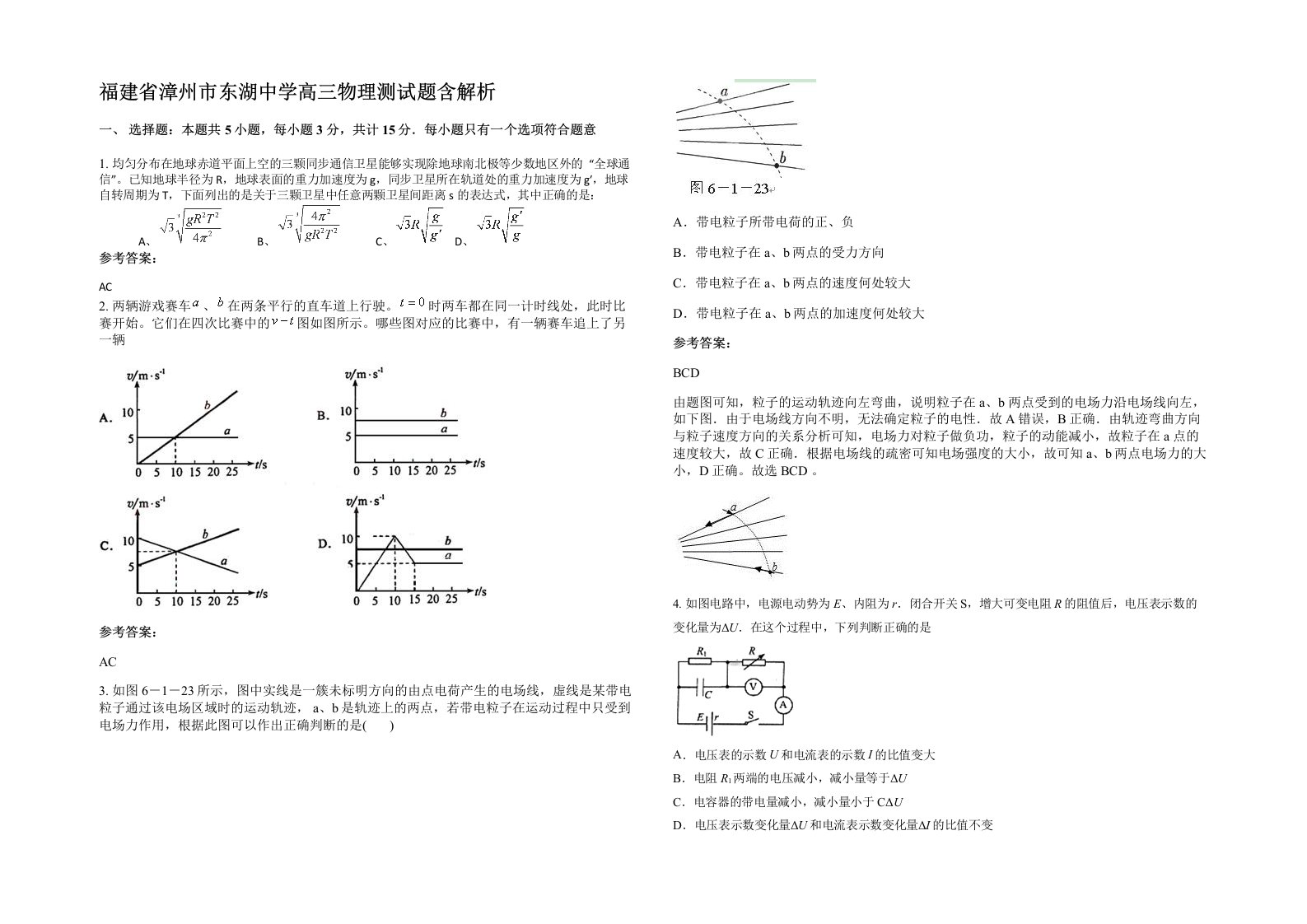 福建省漳州市东湖中学高三物理测试题含解析