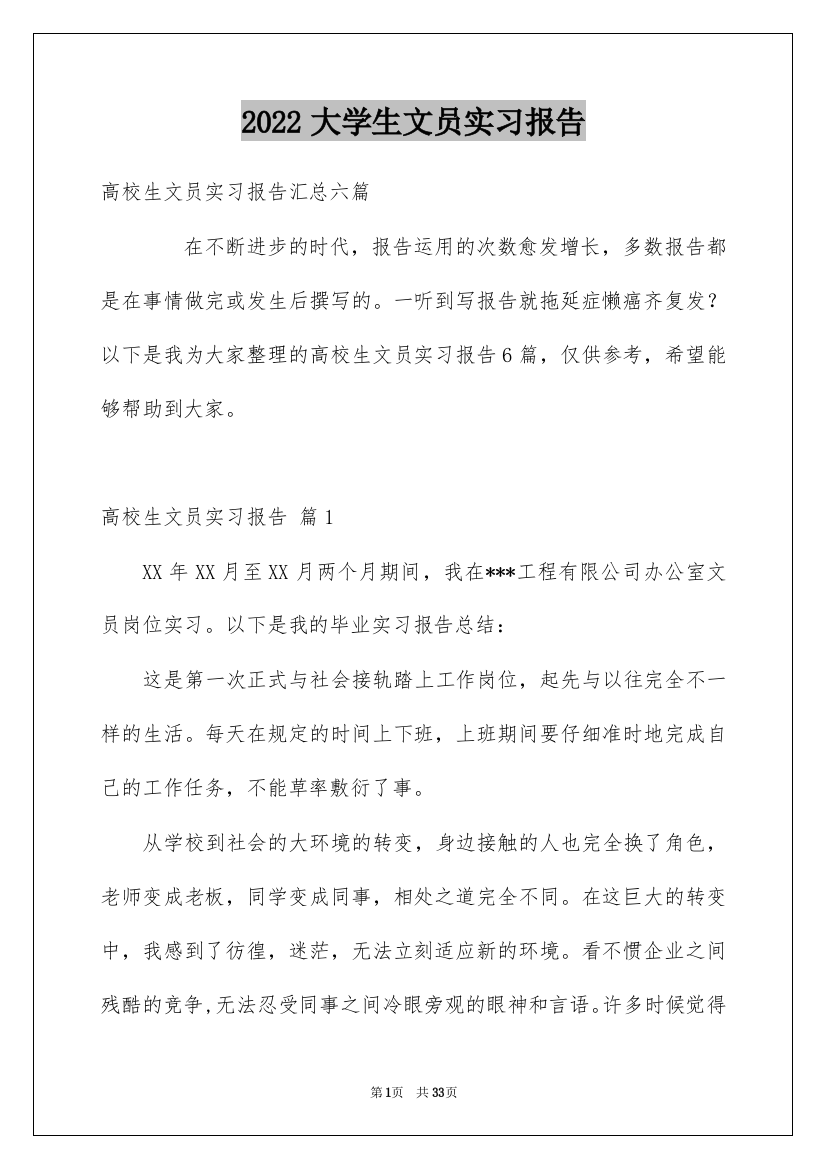 2022大学生文员实习报告_8