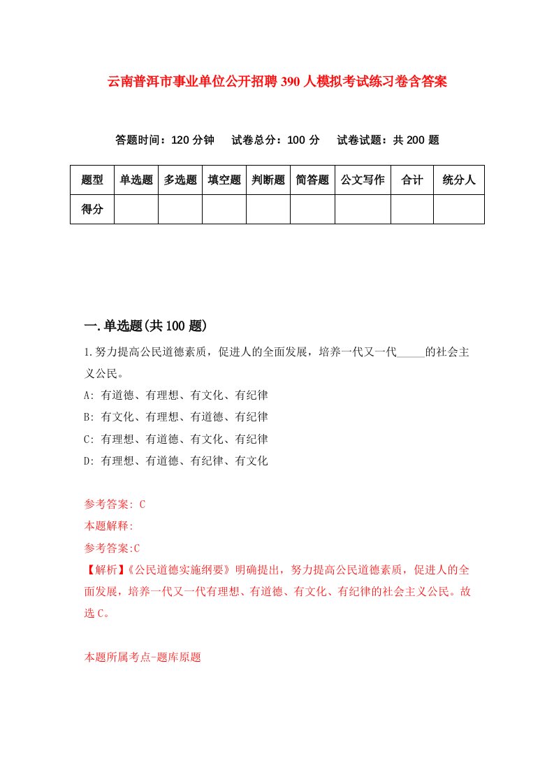 云南普洱市事业单位公开招聘390人模拟考试练习卷含答案4