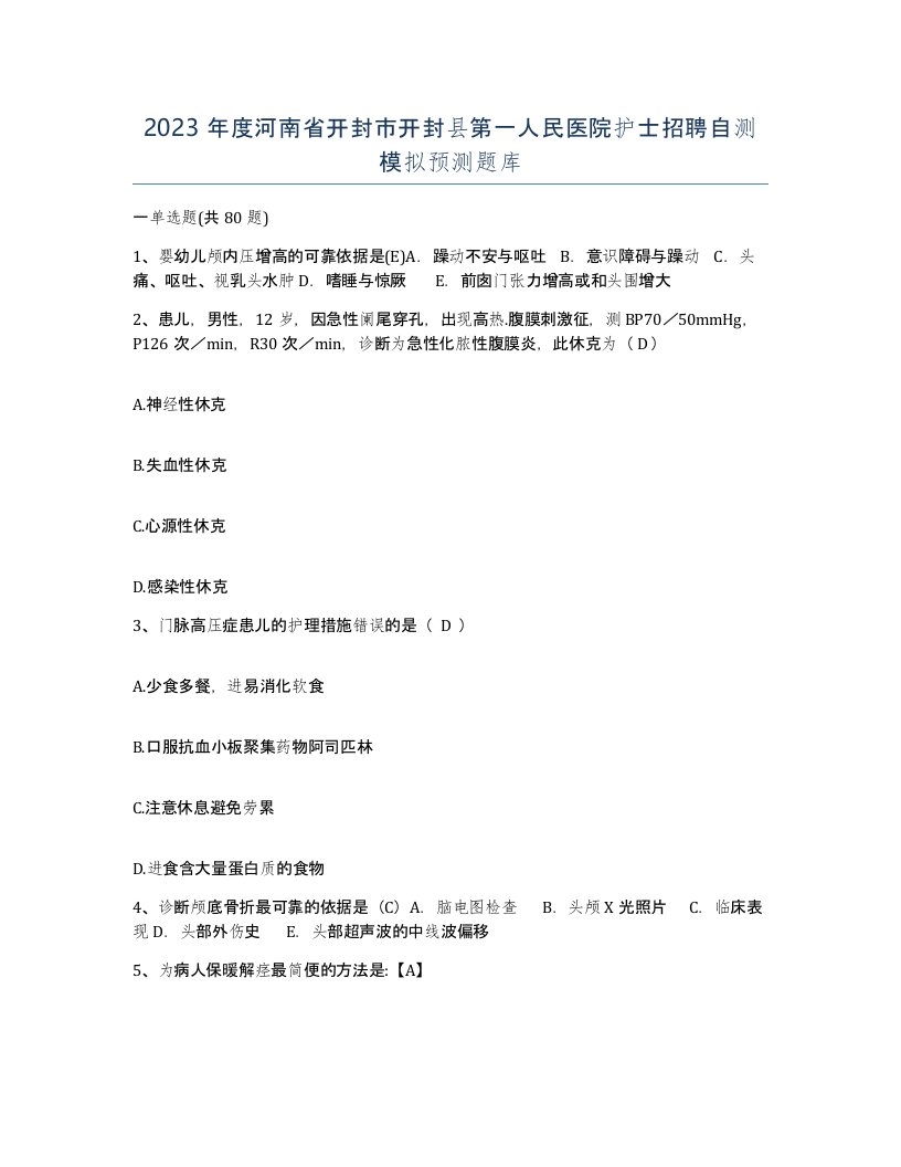 2023年度河南省开封市开封县第一人民医院护士招聘自测模拟预测题库