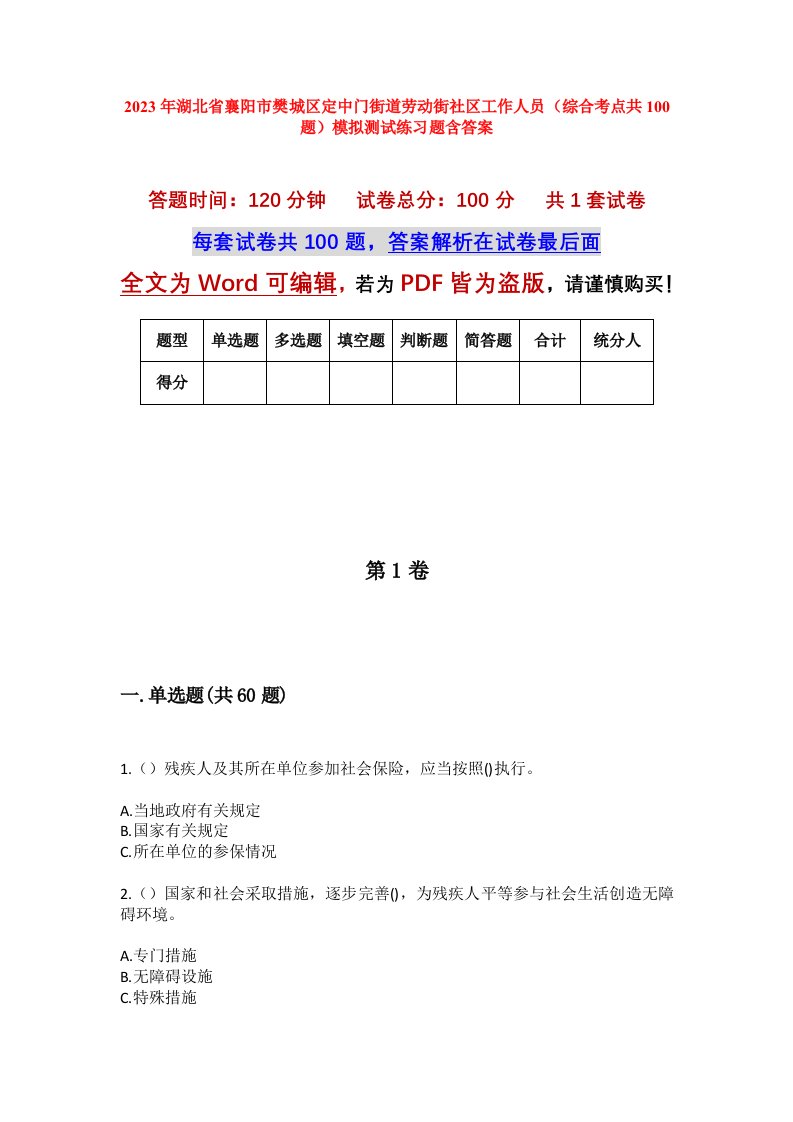 2023年湖北省襄阳市樊城区定中门街道劳动街社区工作人员综合考点共100题模拟测试练习题含答案