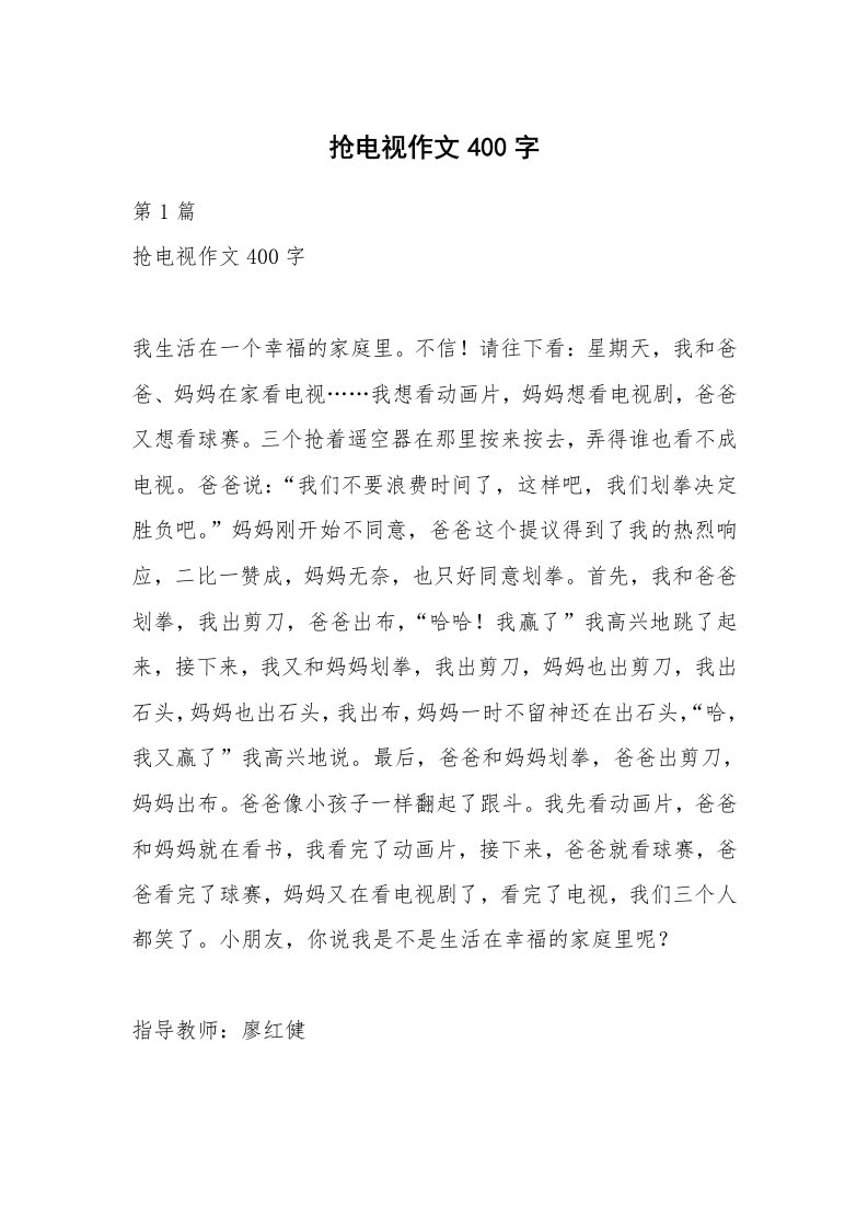 抢电视作文400字