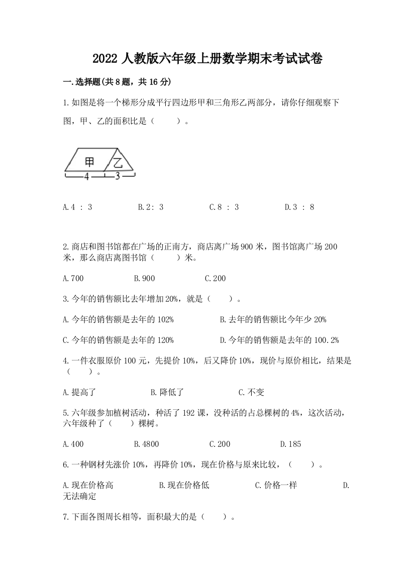 2022人教版六年级上册数学期末考试试卷（巩固）