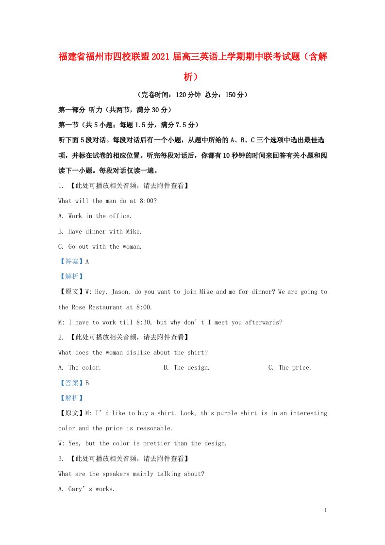 福建省福州市四校联盟2021届高三英语上学期期中联考试题含解析