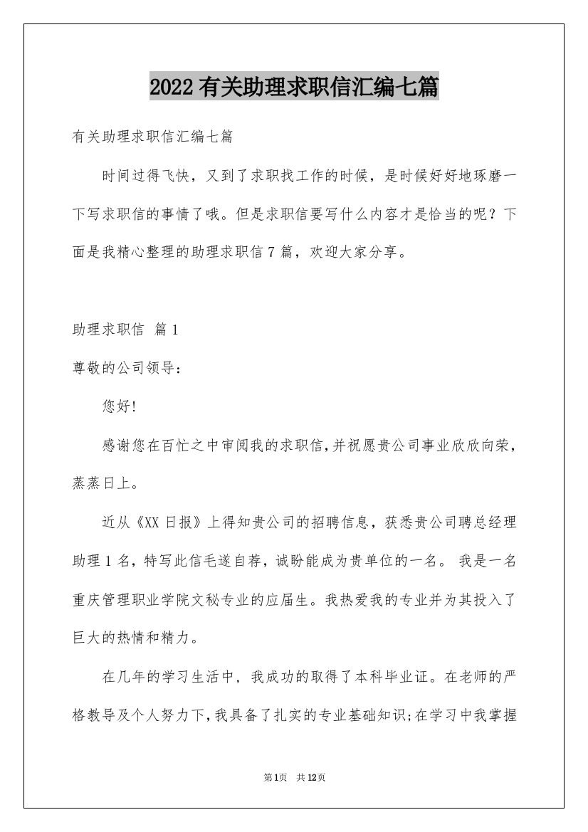 2022有关助理求职信汇编七篇