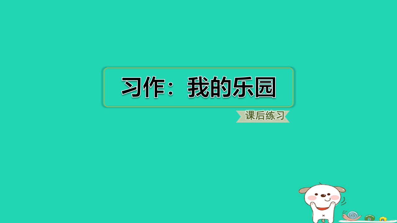 浙江省2024四年级语文下册第一单元习作：我的乐园课件新人教版