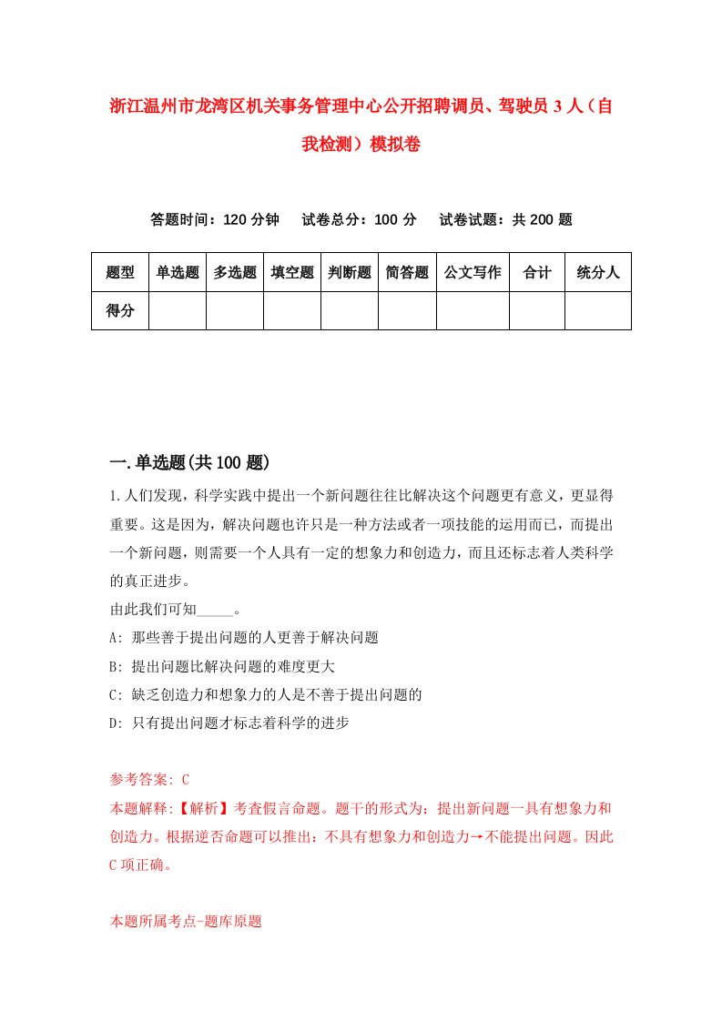 浙江温州市龙湾区机关事务管理中心公开招聘调员驾驶员3人自我检测模拟卷第4套