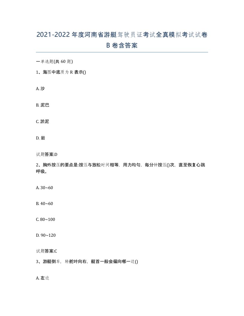 2021-2022年度河南省游艇驾驶员证考试全真模拟考试试卷B卷含答案