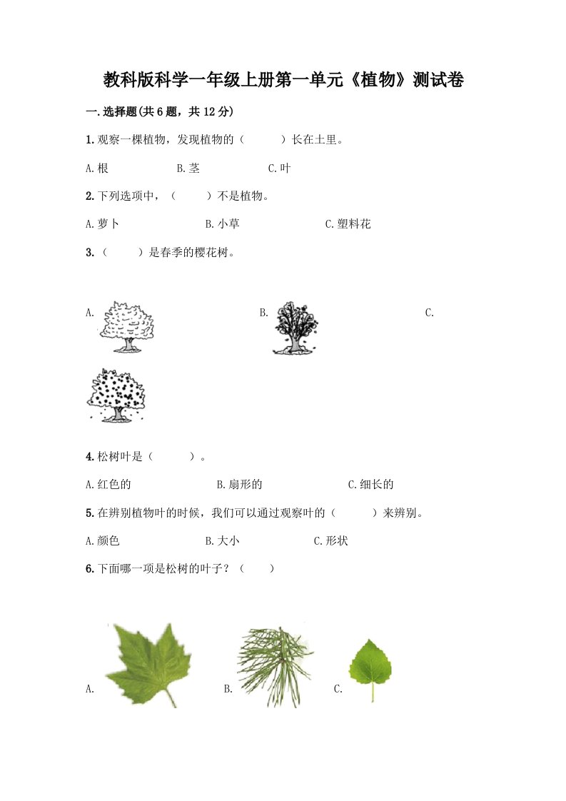 教科版科学一年级上册第一单元《植物》测试卷【历年真题】