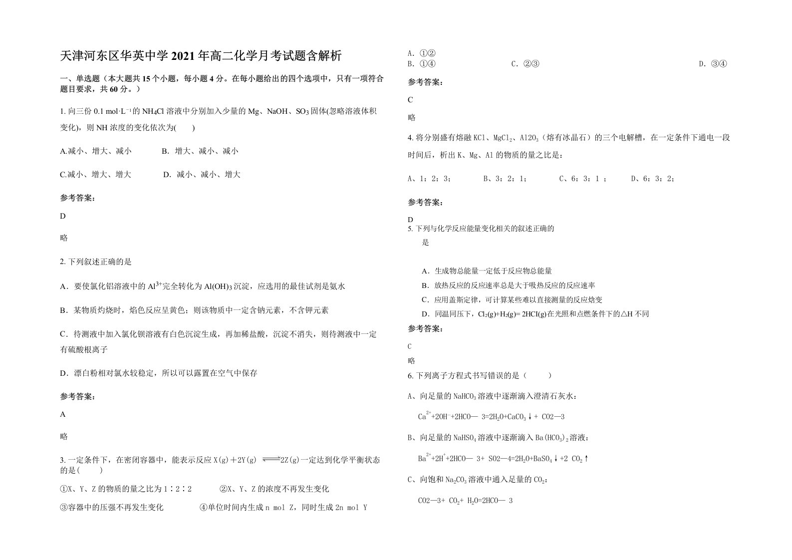 天津河东区华英中学2021年高二化学月考试题含解析