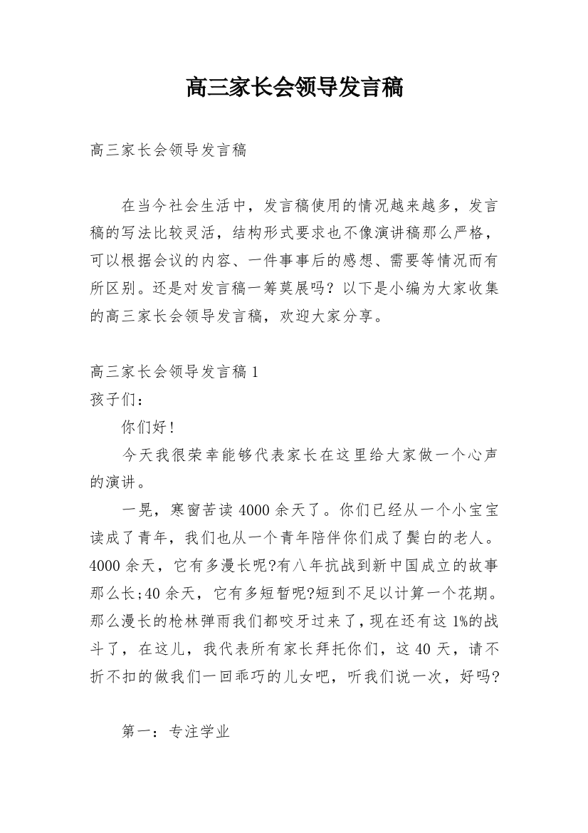 高三家长会领导发言稿