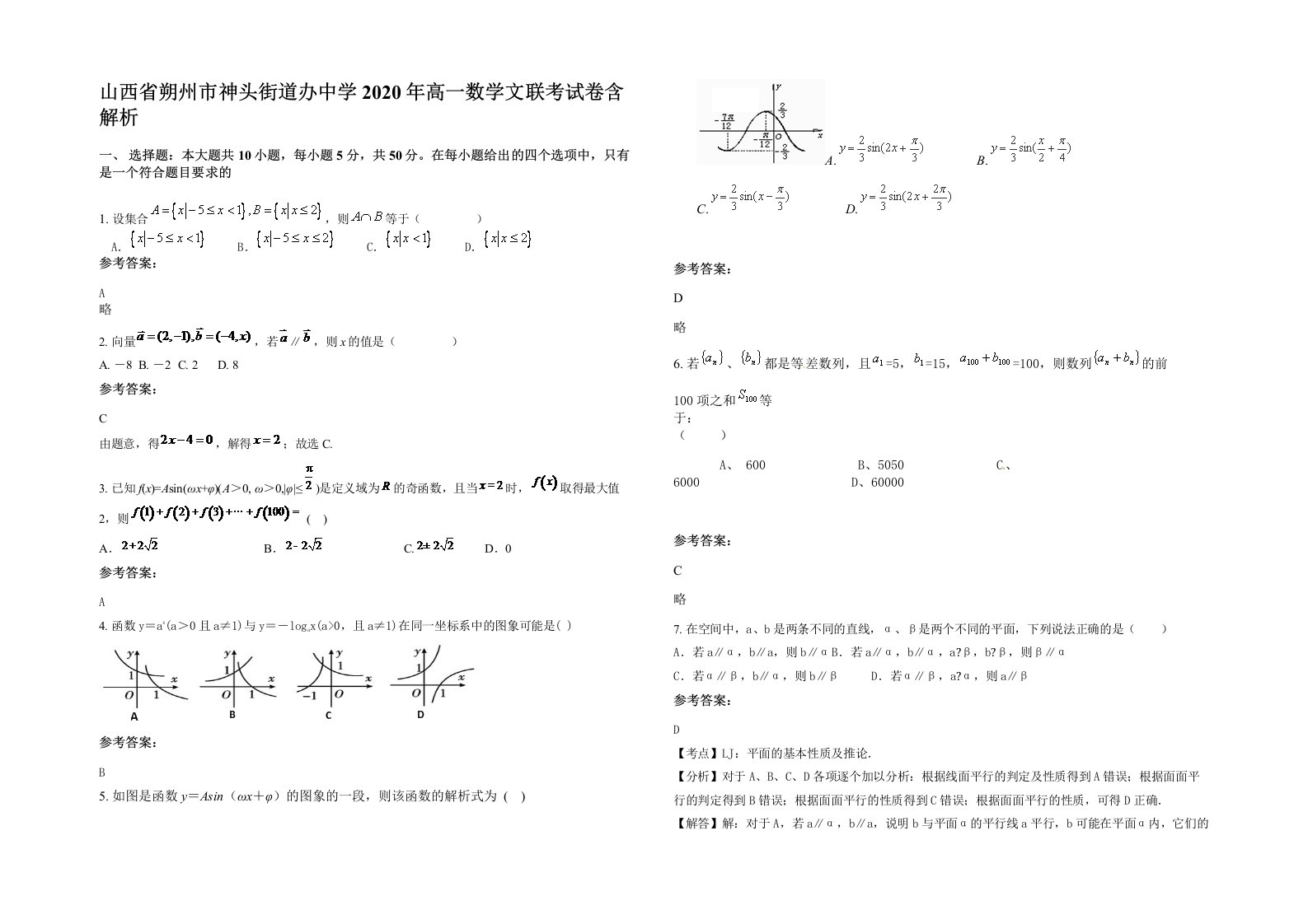 山西省朔州市神头街道办中学2020年高一数学文联考试卷含解析