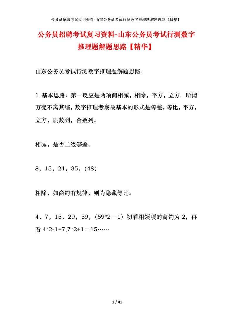 公务员招聘考试复习资料-山东公务员考试行测数字推理题解题思路【精华】