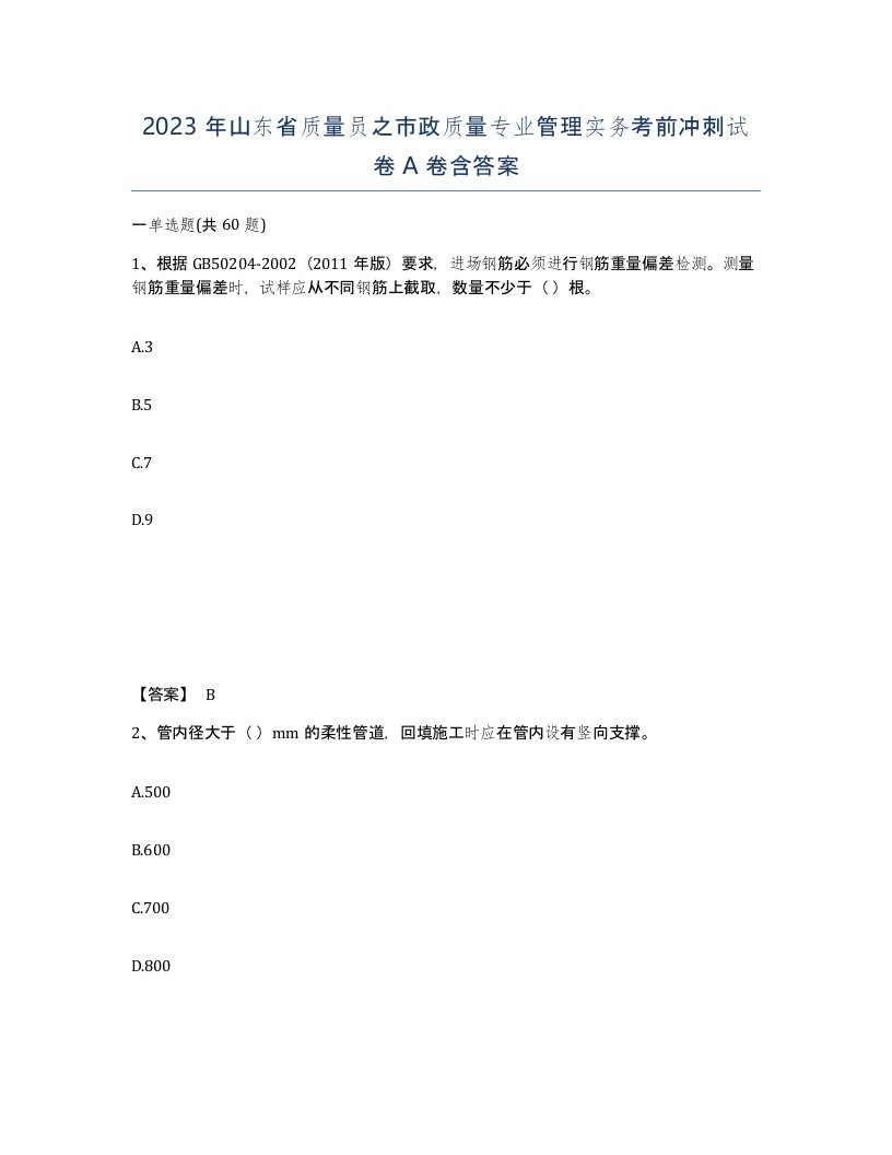 2023年山东省质量员之市政质量专业管理实务考前冲刺试卷A卷含答案