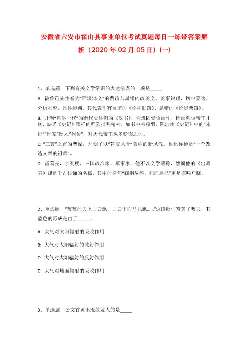 安徽省六安市霍山县事业单位考试真题每日一练带答案解析2020年02月05日一