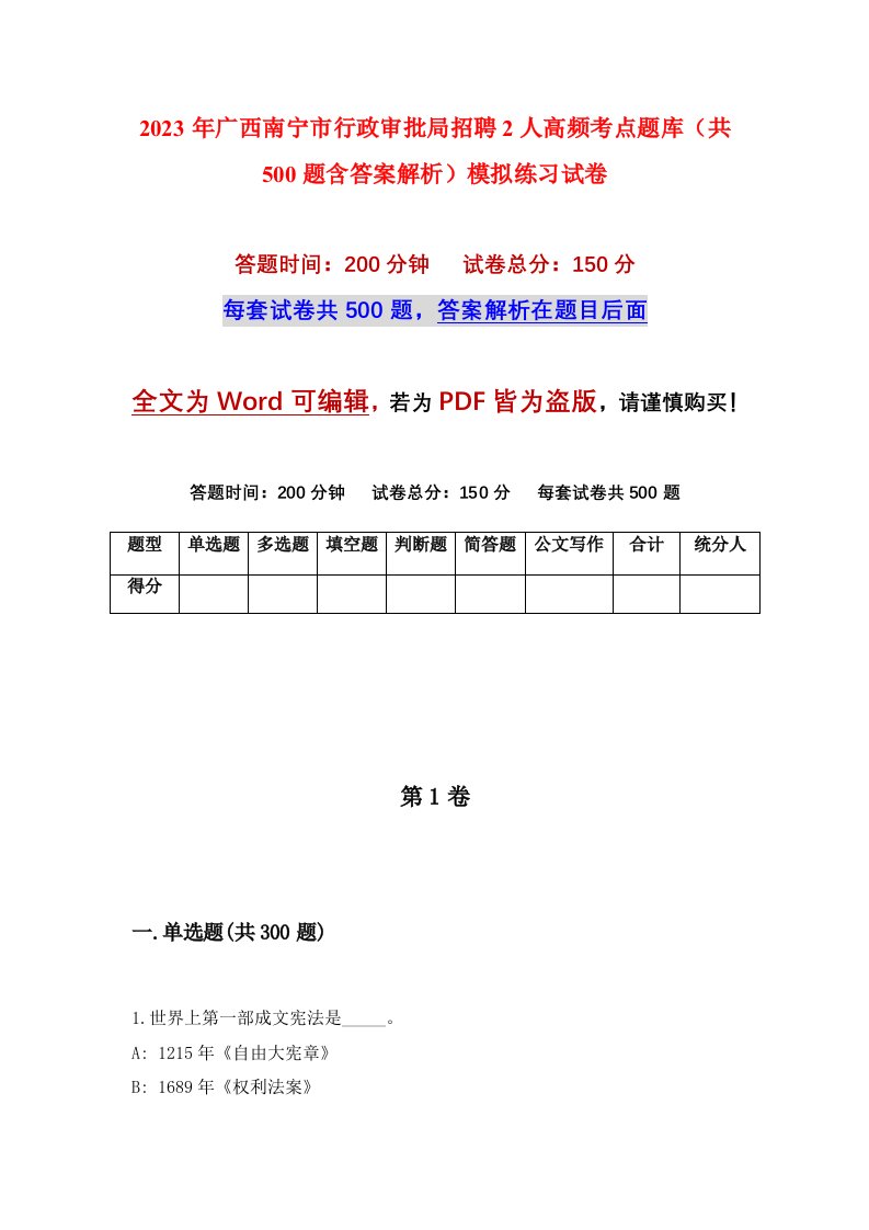 2023年广西南宁市行政审批局招聘2人高频考点题库共500题含答案解析模拟练习试卷