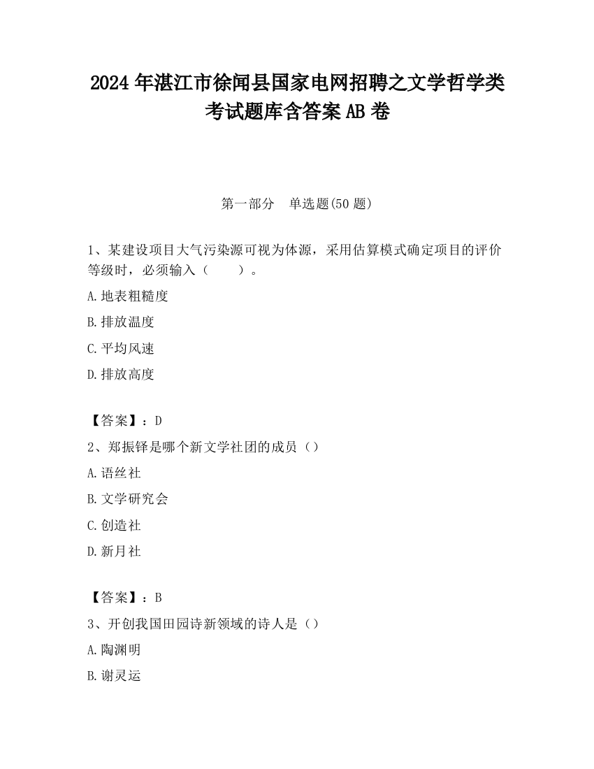 2024年湛江市徐闻县国家电网招聘之文学哲学类考试题库含答案AB卷