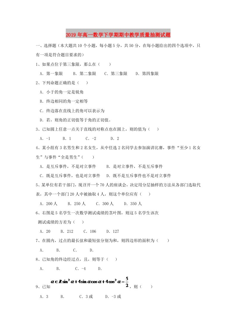 2019年高一数学下学期期中教学质量抽测试题