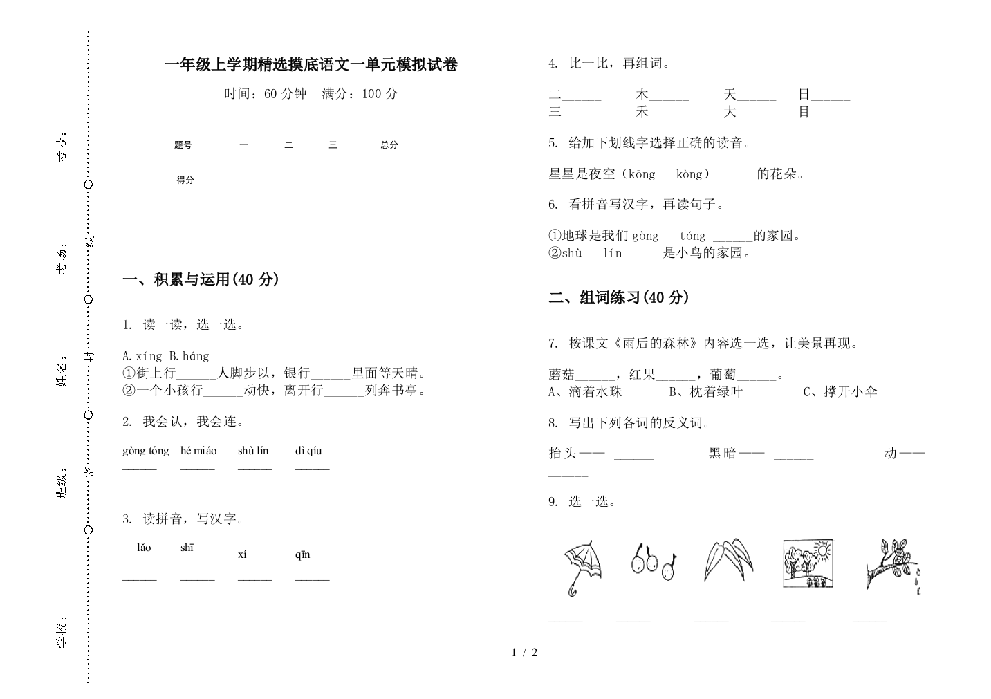 一年级上学期精选摸底语文一单元模拟试卷