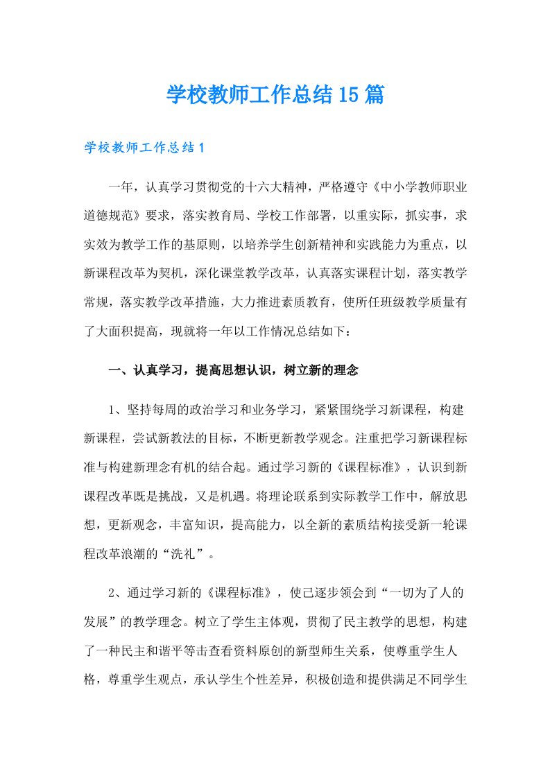 学校教师工作总结15篇