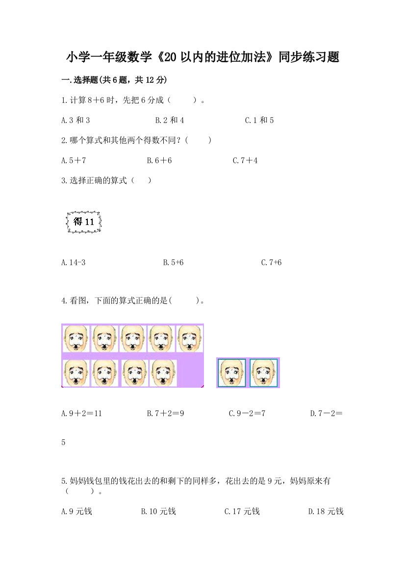 小学一年级数学《20以内的进位加法》同步练习题ab卷