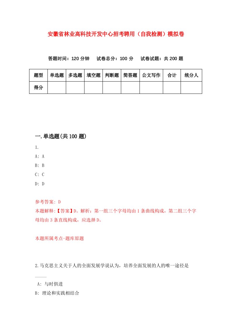 安徽省林业高科技开发中心招考聘用自我检测模拟卷2