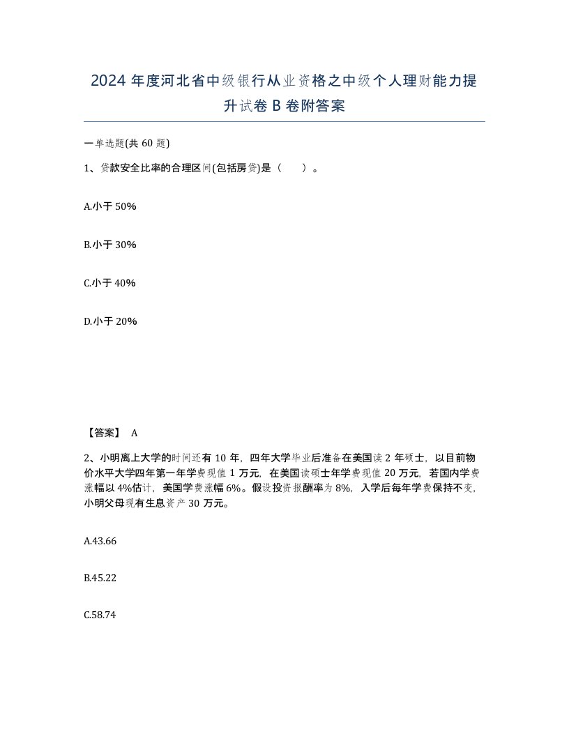 2024年度河北省中级银行从业资格之中级个人理财能力提升试卷B卷附答案