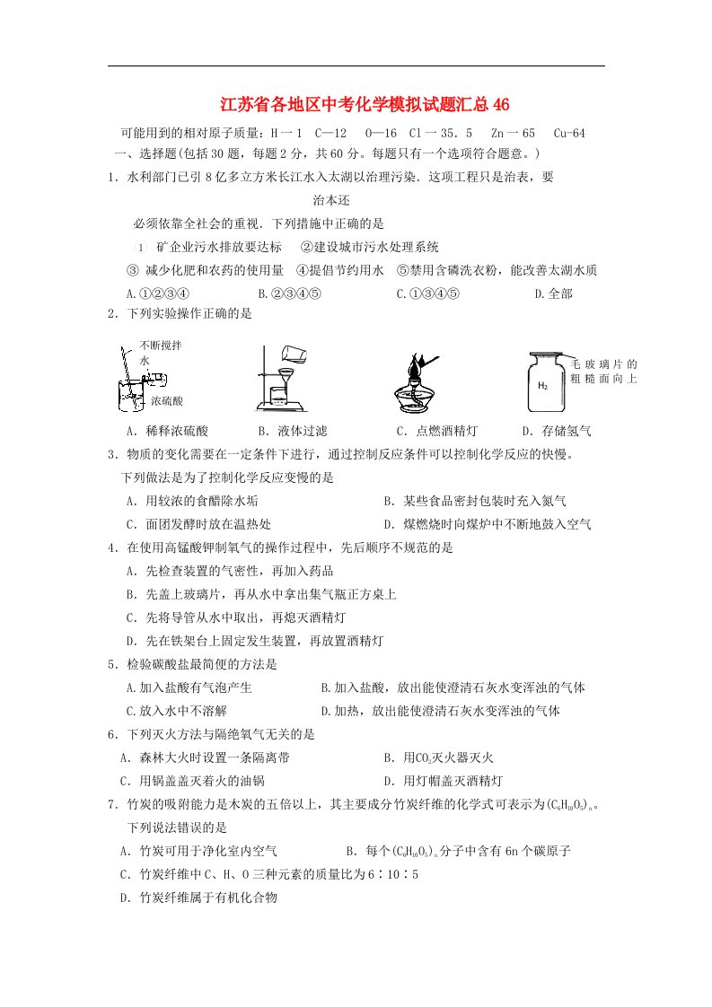 江苏省各地区中考化学模拟试题汇总46