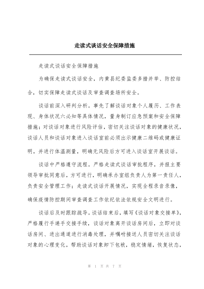 走读式谈话安全保障措施