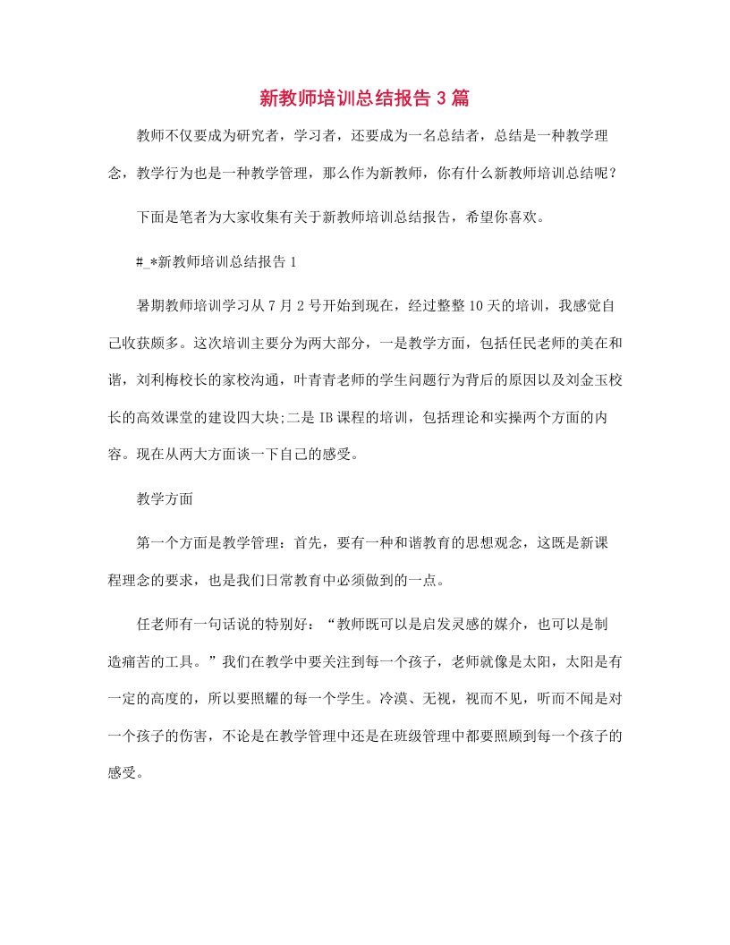 新教师培训总结报告3篇范文