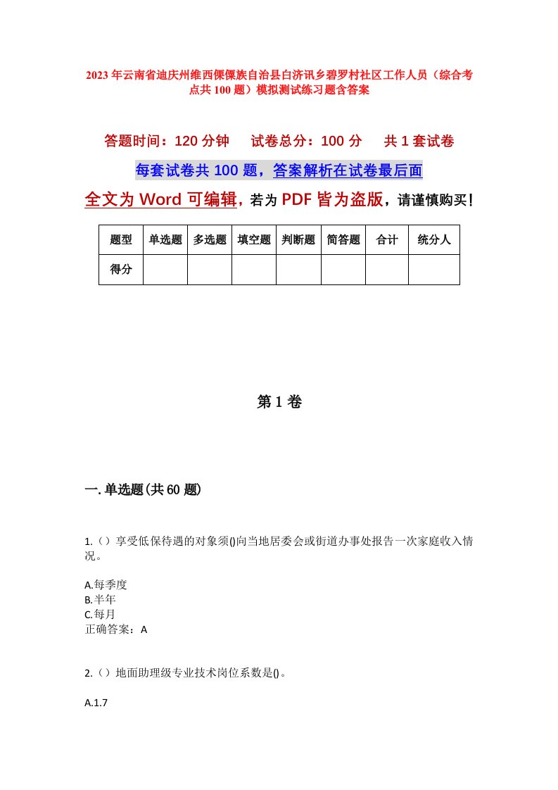 2023年云南省迪庆州维西傈僳族自治县白济讯乡碧罗村社区工作人员综合考点共100题模拟测试练习题含答案