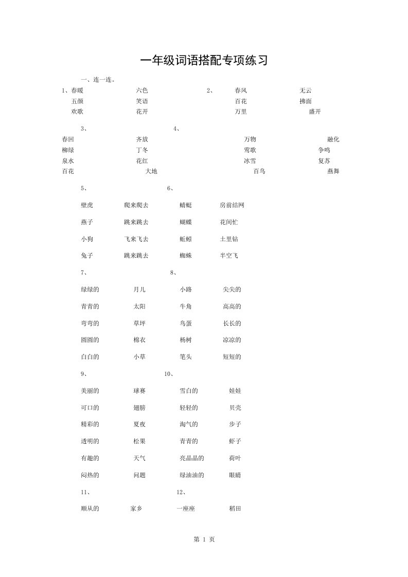 部编人教版小学生语文一年级下册词语搭配连线专项练习27页含复习资料