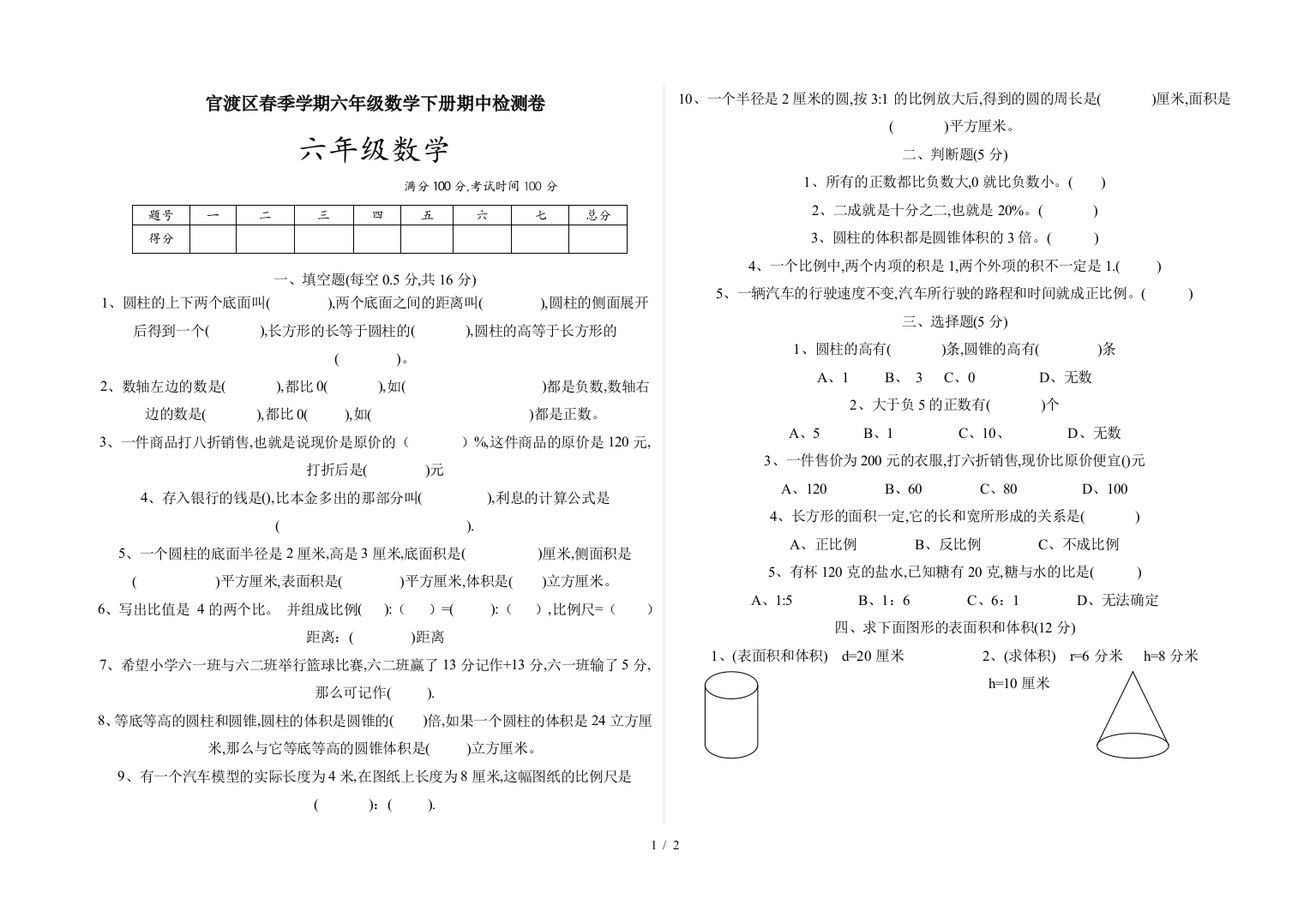 官渡区春季学期六年级数学下册期中检测卷