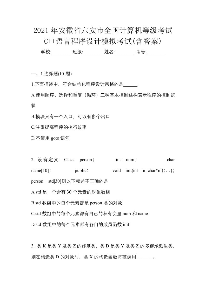 2021年安徽省六安市全国计算机等级考试C语言程序设计模拟考试含答案