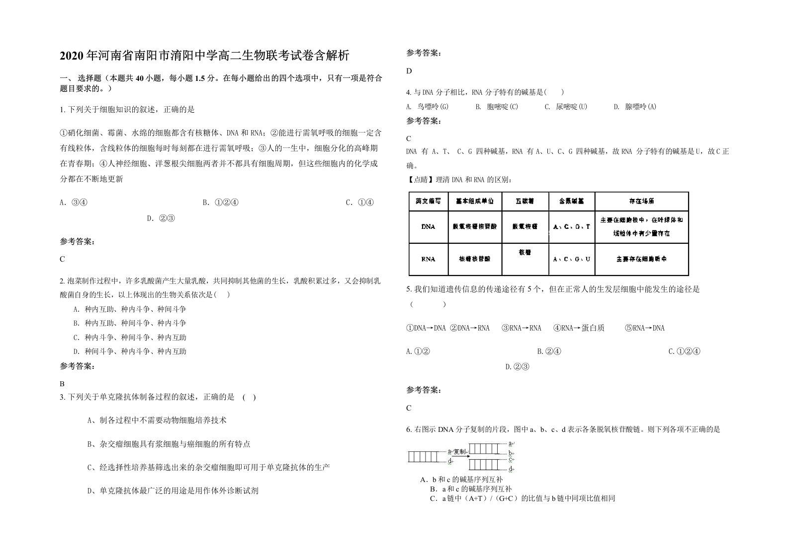 2020年河南省南阳市淯阳中学高二生物联考试卷含解析