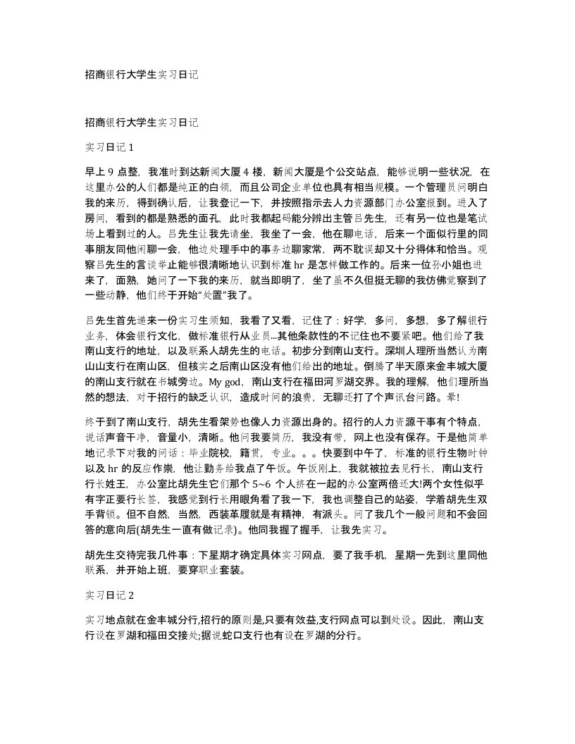 招商银行大学生实习日记