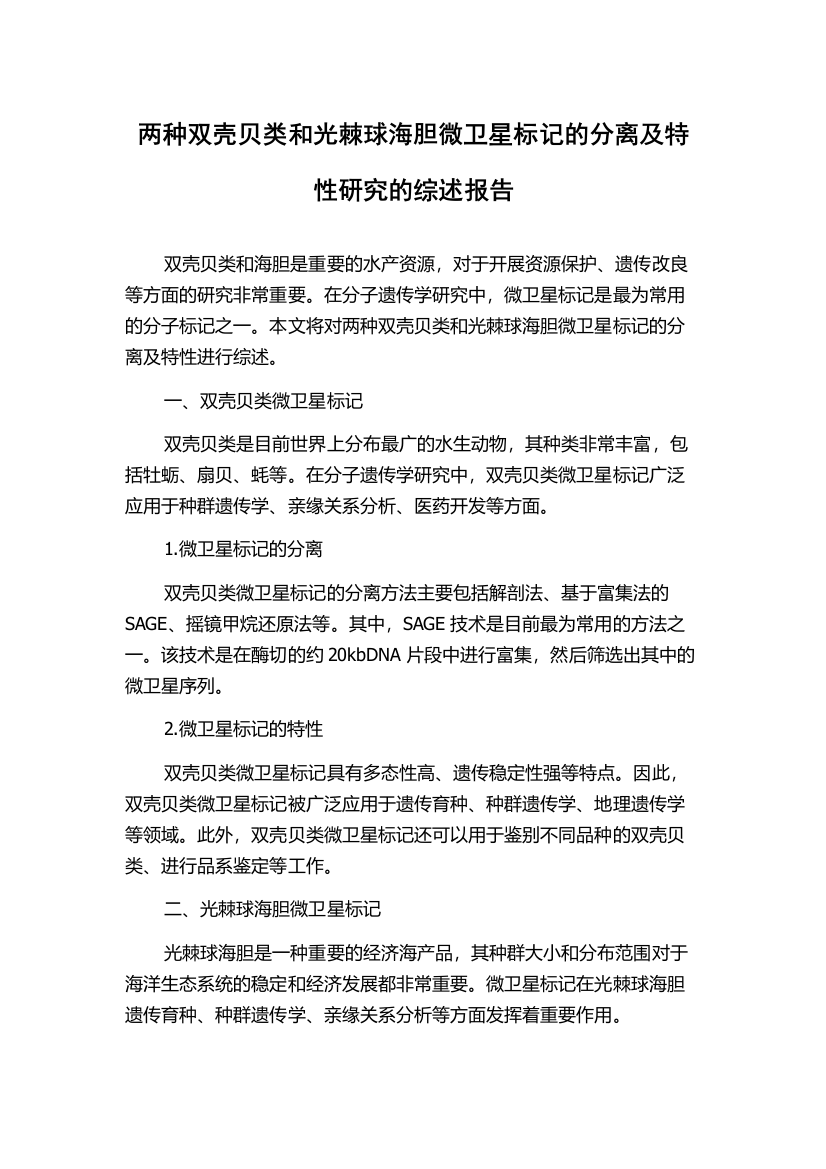 两种双壳贝类和光棘球海胆微卫星标记的分离及特性研究的综述报告