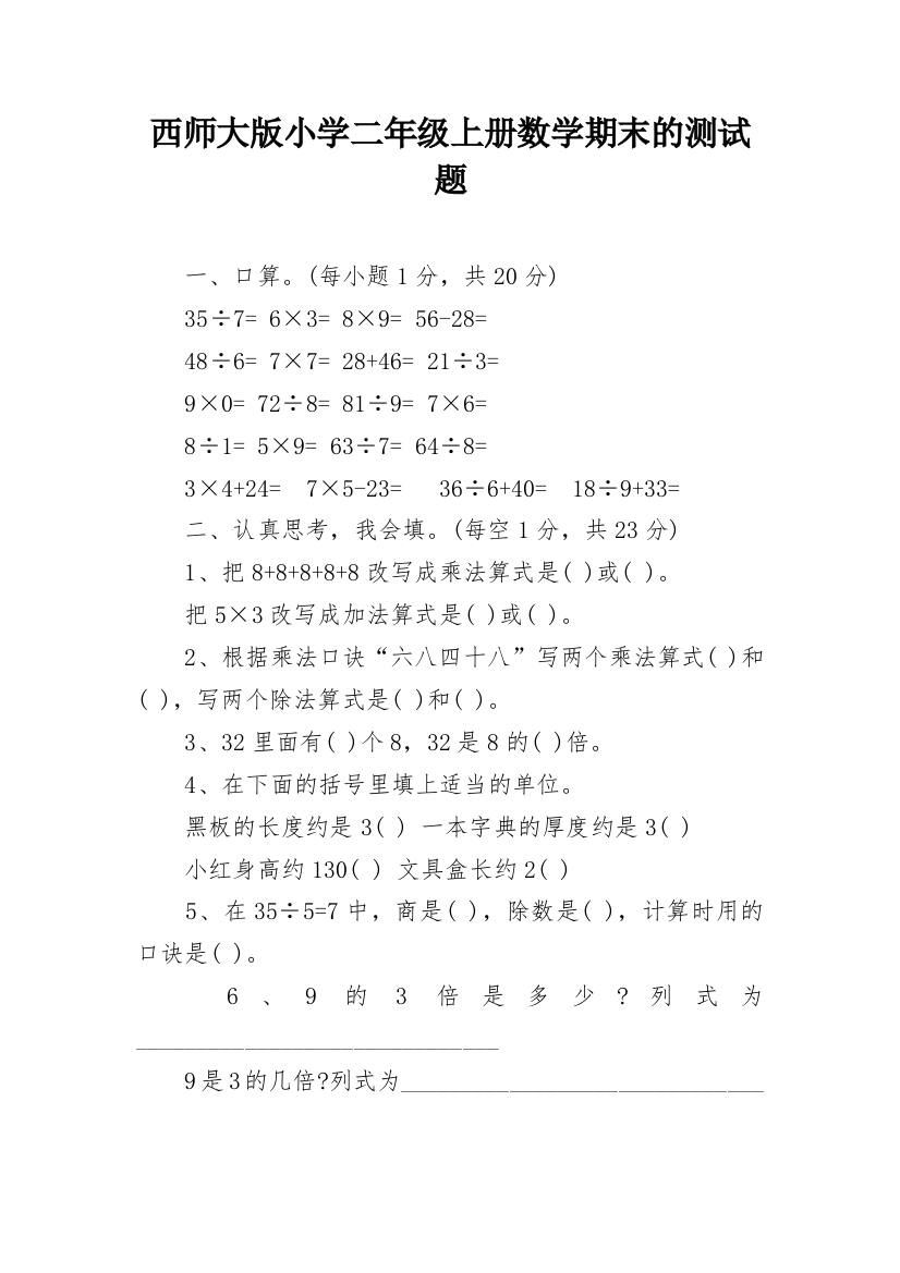 西师大版小学二年级上册数学期末的测试题