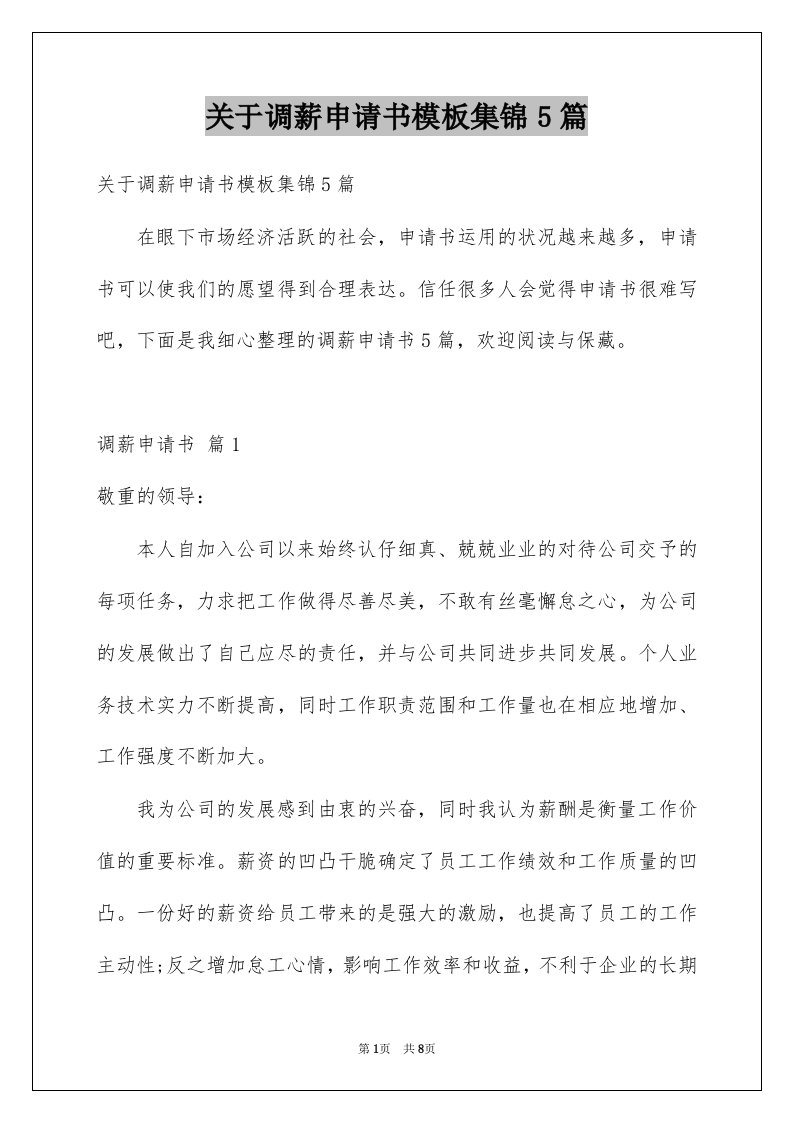 关于调薪申请书模板集锦5篇