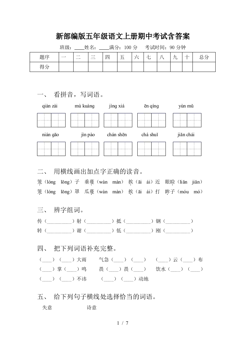 新部编版五年级语文上册期中考试含答案