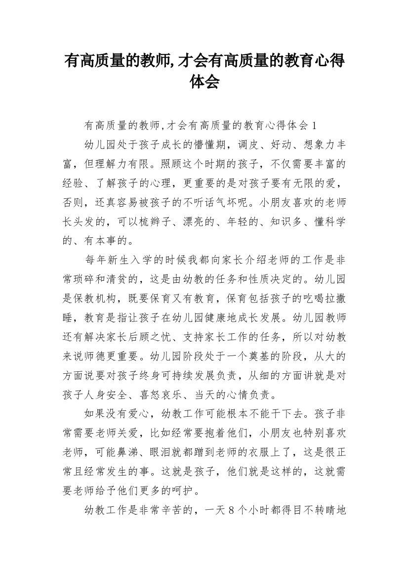 有高质量的教师,才会有高质量的教育心得体会_1