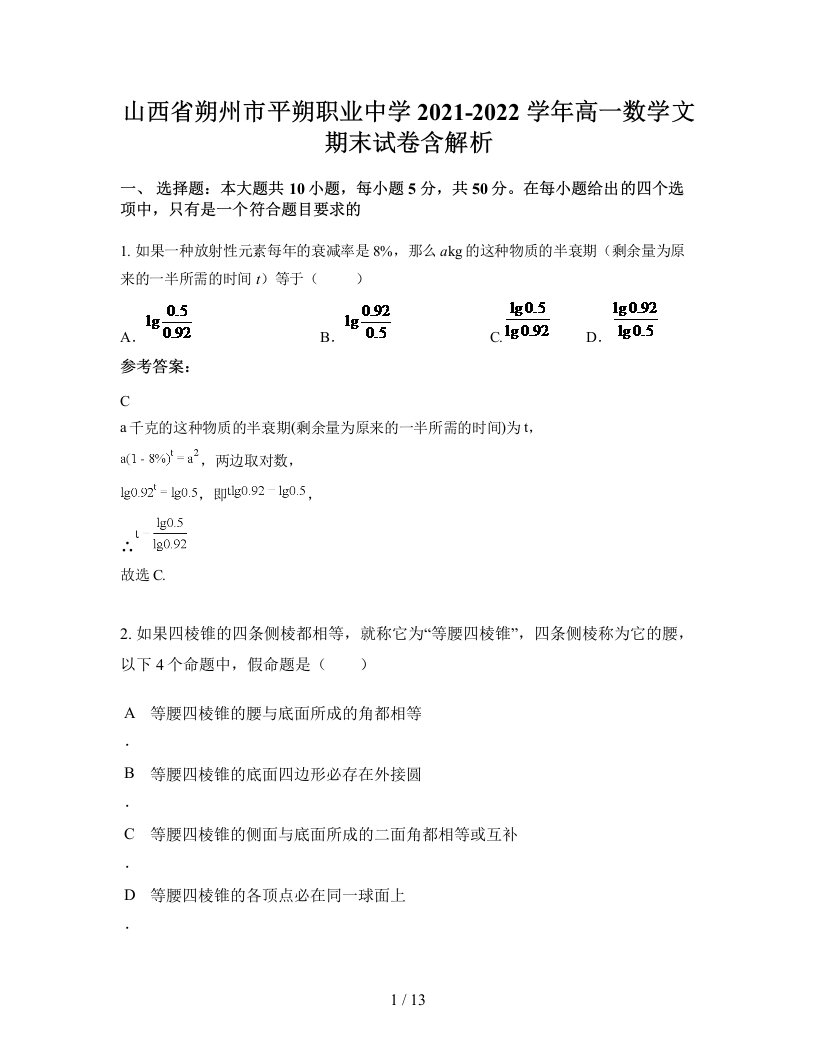 山西省朔州市平朔职业中学2021-2022学年高一数学文期末试卷含解析